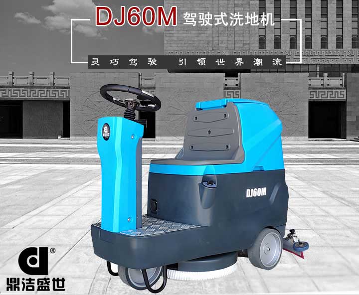 山東洗地機(jī)質(zhì)量有信心，服務(wù)從一而終6